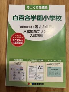 入試そっくり問題集　6冊セット 2024年度入試準備版 そっくり問題集) 東京創価小学校 (24年度