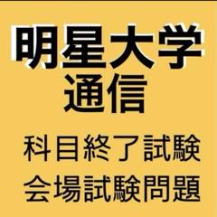 明星大学　レポート・課題・科目修了試験(一部) 明星大学 通信教育課程 中学国語免許科目 「優」合格レポート