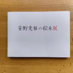 安野光雅の絵本展のサムネイル