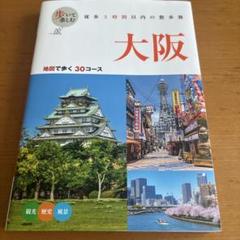 歩いて楽しむ 大阪