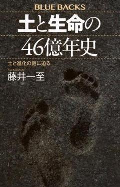 新品・未読品「土と生命の46億年史　土と進化の謎に迫る」講談社ブルーバックス