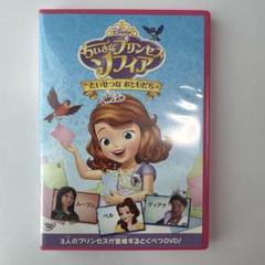 ちいさなプリンセス ソフィア　たいせつな おともだち　DVD