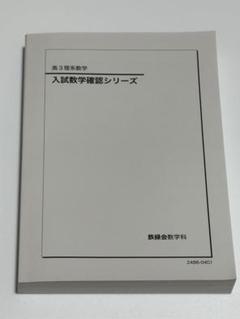 2025年最新】鉄緑会 数学確認シリーズ￼の人気アイテム - メルカリ