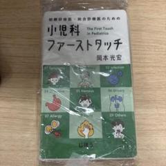 小児科ファーストタッチ 裁断済み - メルカリ
