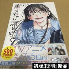 2025年最新】薫る花は凛と咲く 初版 未開封の人気アイテム