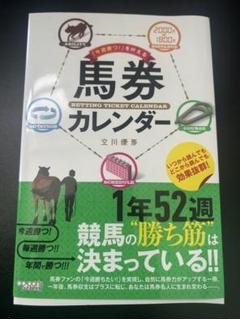 「今週勝つ!」を叶える馬券カレンダー