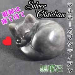 銀猫の幸福招き シルバー オブシディアン 眠り猫
