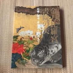 金月比羅宮 書院の美　応挙・若冲・岸岱から田窪まで　図録