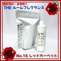 【開封済み・未使用】THE　ルームフレグランス No.16　レッドカーペット