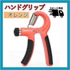 ハンドグリップ ハンドグリッパー オレンジ 筋トレ 握力 負荷調整可 ストレス