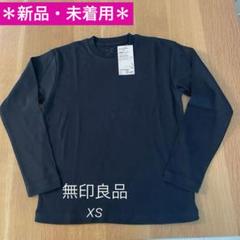 【無印良品】　スムース編み　長袖Tシャツ XS 黒　ブラック 新品タグ付き