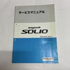 スズキ　サービスマニュアル　MRwagon スズキ・ワゴンRプラス・サービスマニュアル - メルカリ