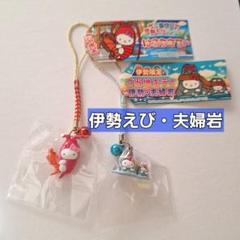ご当地キティ ハローキティ 根付け 三重限定 伊勢えび 夫婦岩