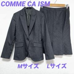 2025年最新】COMME CA ISM スカートスーツ上下の人気アイテム