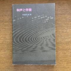和声と伴奏 安藤芳荒著　音楽之友社 和声と伴奏 安藤芳荒著 音楽之友社 - メルカリ
