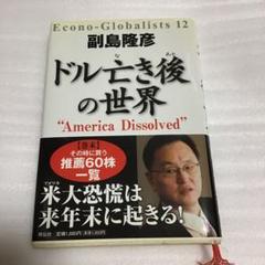 ドル亡き後の世界 : America dissolved : Econo-gl…