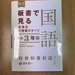 板書で見る全単元の授業のすべて 国語 小学校3年下