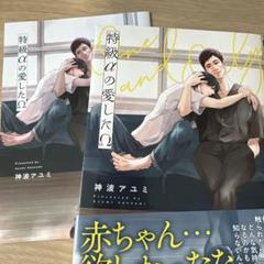 特級αの愛したΩ アニメイトリーフレット付き
