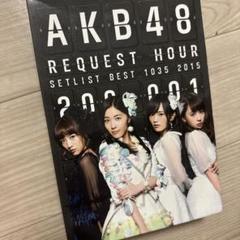 AKB48/リクエストアワーセットリストベスト1035 2015(200～1v…
