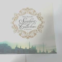 【新品】倉木麻衣 Symphonic Collection in Moscow Mai Kuraki Symphonic Collection in Moscow - Album by