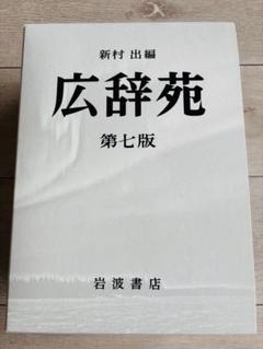 【未使用】広辞苑　第七版　最新版　付録セット 広辞苑 第七版 机上版 | 新村 出 |本 | 通販 | Amazon