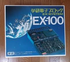 学研 EX-100 電子ブロック【昭和レトロ】