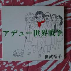 アデュー世界戦争CD