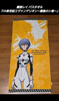 e◻︎エヴァンゲリオン◻︎　綾波レイ　レイド服　バスタオル e◻︎エヴァンゲリオン◻︎ 綾波レイ レイド服 バスタオル最