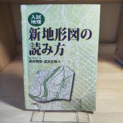 新地形図の読み方 代々木ゼミナール 武井明信 武井正明