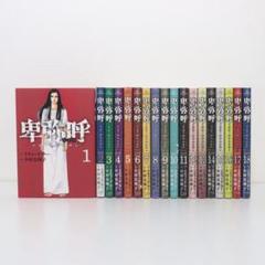 卑弥呼 ―真説・邪馬台国伝― 16巻セット　漫画　全巻初版 卑弥呼 ―真説・邪馬台国伝― 16巻セット 漫画 全巻初版