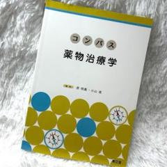 コンパス薬物治療学