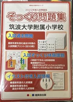 2025年最新】筑波大学附属小学校 理英会の人気アイテム - メルカリ