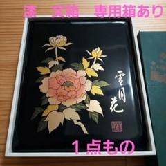 未使用 創作特選 硯箱 本蒔絵漆器 橋本漆芸 金蒔絵 漆塗り 昭和 文箱 未使用 創作特選 硯箱 本蒔絵漆器 橋本漆芸 金蒔絵 漆塗り 昭和