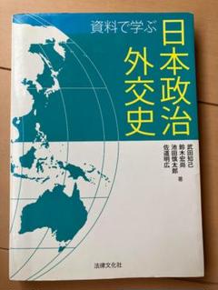 資料で学ぶ日本外交史