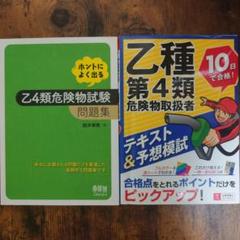 乙種第4類危険物試験問題集 2冊