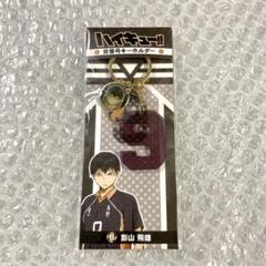 影山飛雄 背番号キーホルダー 烏野 ハイキュー