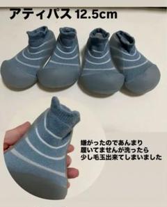 アティパス 12.5cm 2足セット