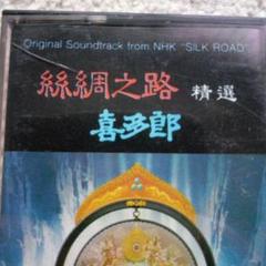 絲綢之路精選 - 喜多郎 カセットテープ