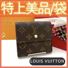 付属品あり✨ルイヴィトン モノグラム ポルトモネ ビエ カルトクレディ 8190