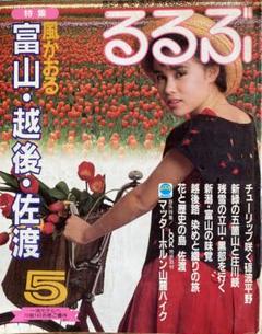 るるぶ 1983年5月号 風かおる富山・越後・佐渡 m87761132826_1.jpg?1691905629