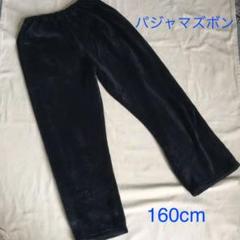 男児パジャマズボンのみ 160cm