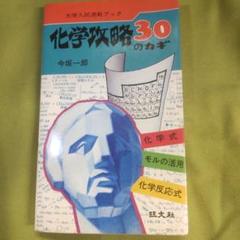 大学入試速戦ブック 化学攻略30のカギ 今坂一郎 大学入試速戦ブック 化学攻略30のカギ 今坂一郎 - メルカリ
