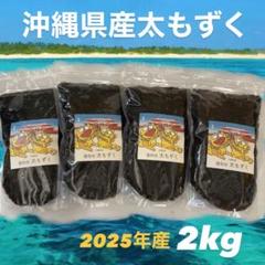 2025年産漁師直送♪沖縄県産太くて長〜い塩蔵もずく2kg(500×4