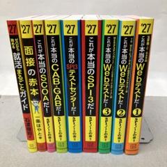 GA3170これが本当のWebテストだ!(1) 2027年度版他SPI関連本９冊 これが本当のWebテストだ!(1) 2027年度版 【玉手箱・C-GAB編