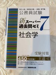 公務員試験新スーパー過去問ゼミ7社会学