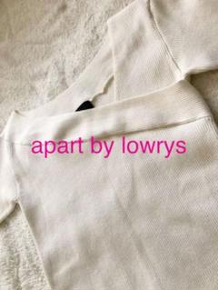 アパートバイローリーズ リビニット オフホワイト【美品】