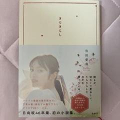 宮田愛萌 直筆サイン本 きらきらし 特典付き 初小説集発売！宮田愛萌さん直筆サイン入りチェキ | ORICON NEWS