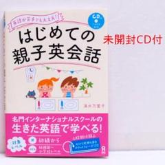 はじめての親子英会話 英語が苦手でも大丈夫！CD付 おうち英語 英語スピーキング