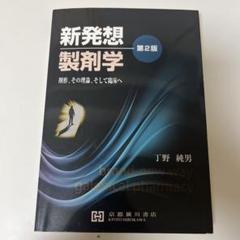 新発想製剤学: 剤形,その理論,そして臨床へ | 丁野純男 |本