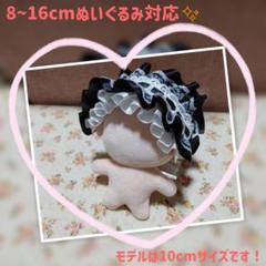 ぬいぐるみ用ヘッドドレス 黒のサムネイル
